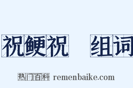 祝鲠祝饐组词是什么意思的图片
